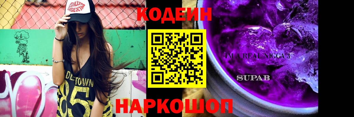 Кодеин Purple Drank  Вход с VPN  Codein Purple Drank  Архангельск 