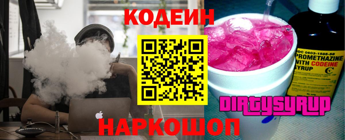 Codein Purple Drank Архангельск